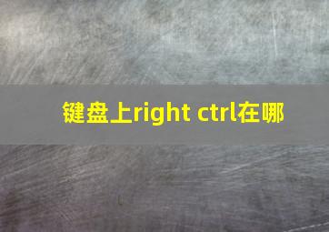 键盘上right ctrl在哪